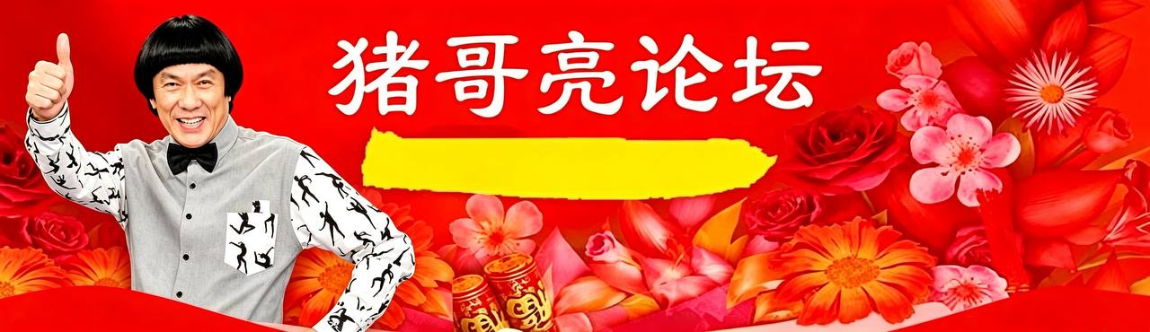新香港猪哥亮论坛